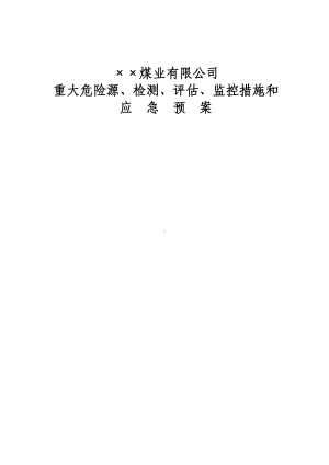 ××公司重大危险源检测、评估、监控措施和应急预案.doc