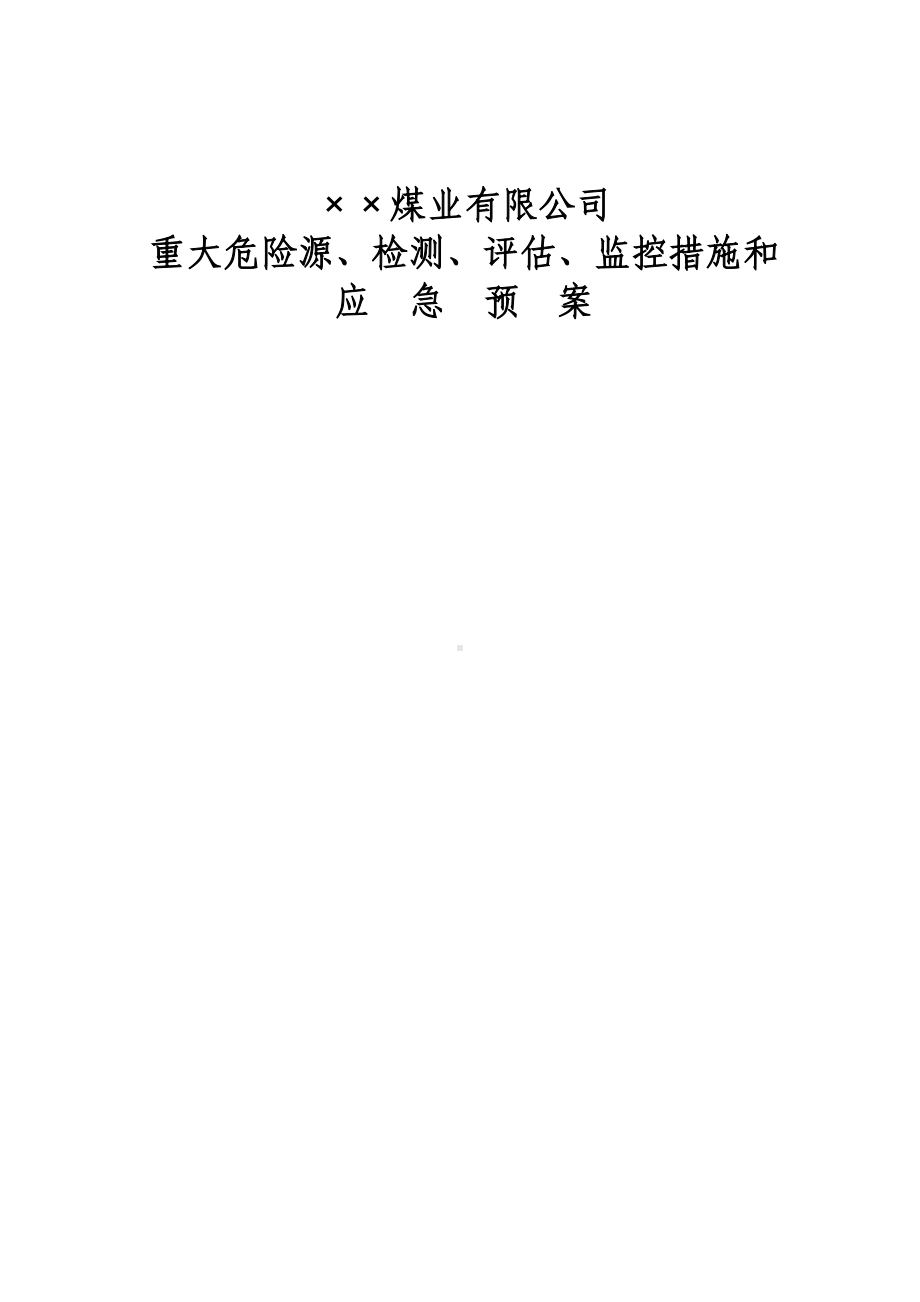 ××公司重大危险源检测、评估、监控措施和应急预案.doc_第1页