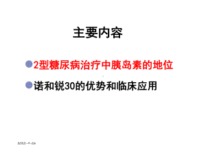 2型糖尿病的胰岛素治疗及其诺和锐30的临床应用82张课件.ppt