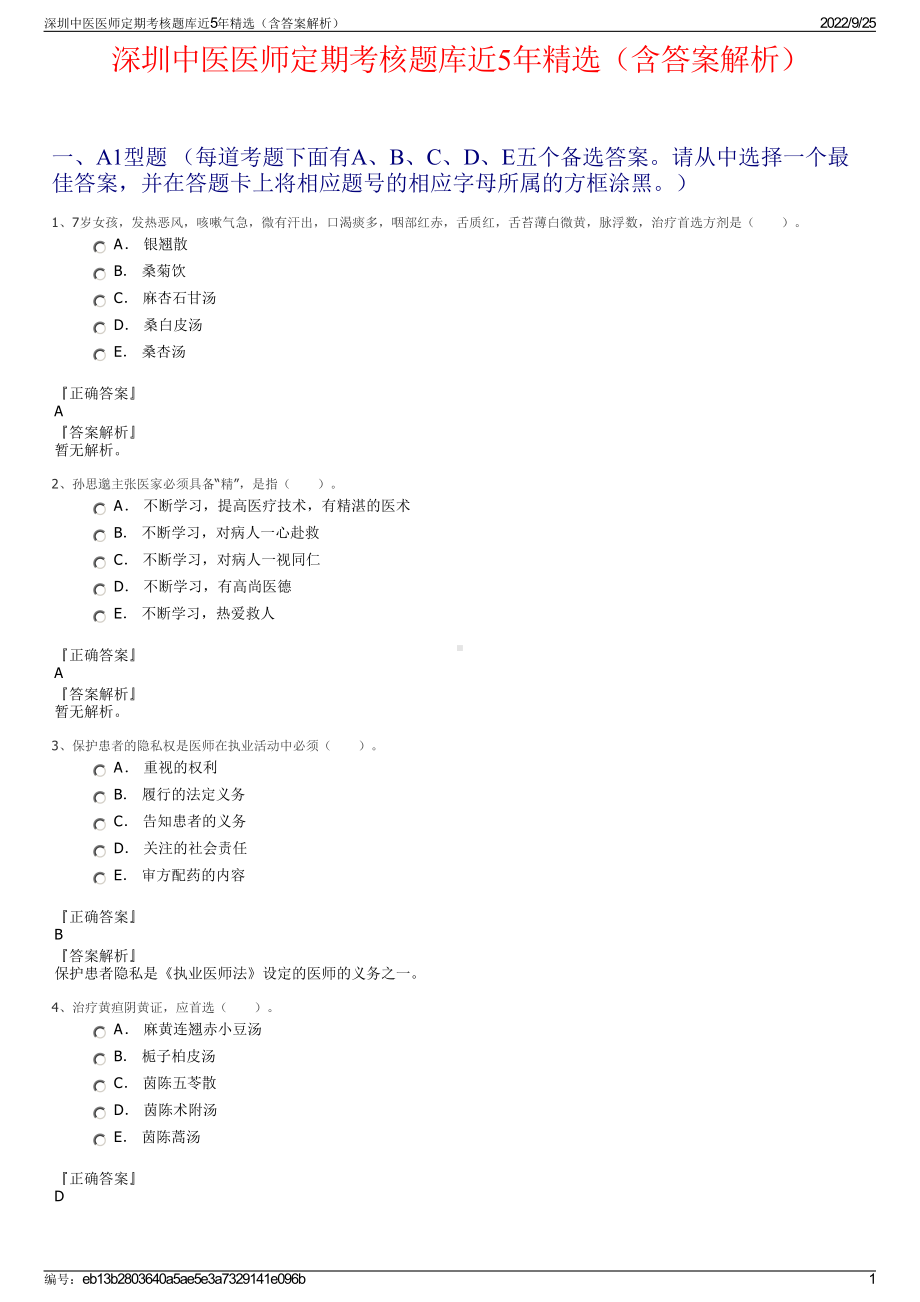 深圳中医医师定期考核题库近5年精选（含答案解析）.pdf_第1页