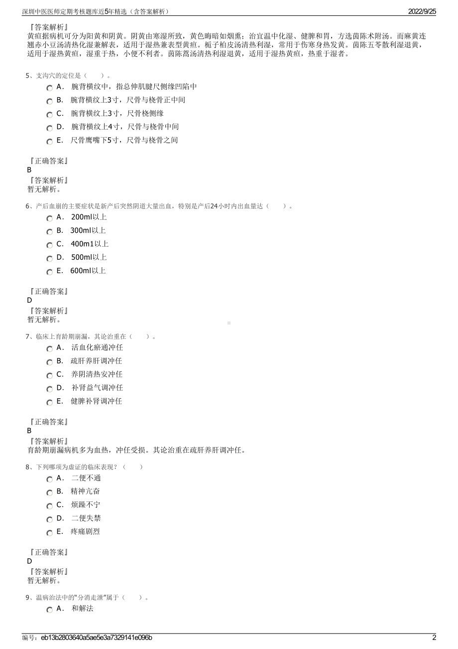 深圳中医医师定期考核题库近5年精选（含答案解析）.pdf_第2页