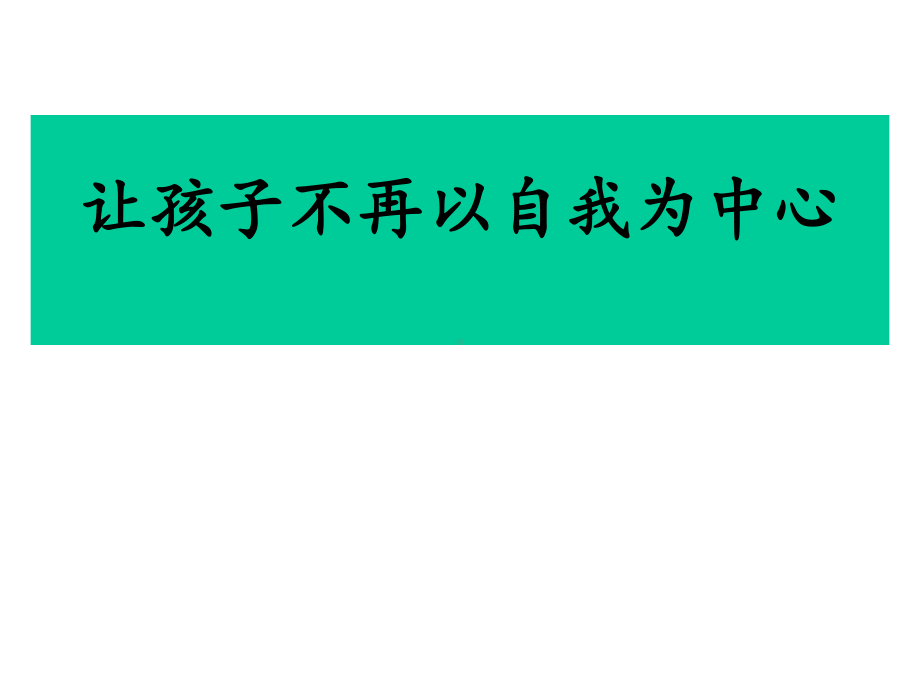 2020年家长会案例教学-让孩子不再以自我为中心课件.pptx_第3页