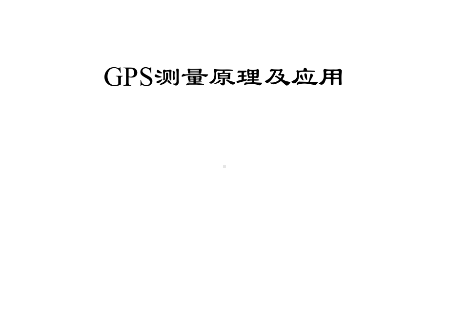 GPS测量原理及应用课件.ppt_第1页