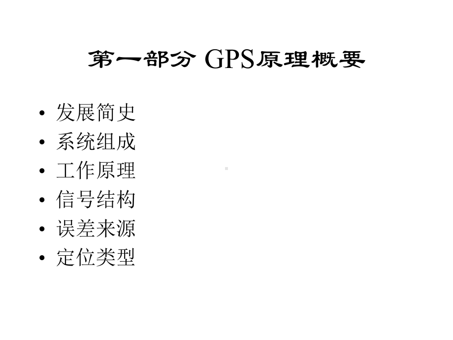 GPS测量原理及应用课件.ppt_第2页