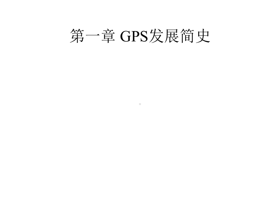 GPS测量原理及应用课件.ppt_第3页