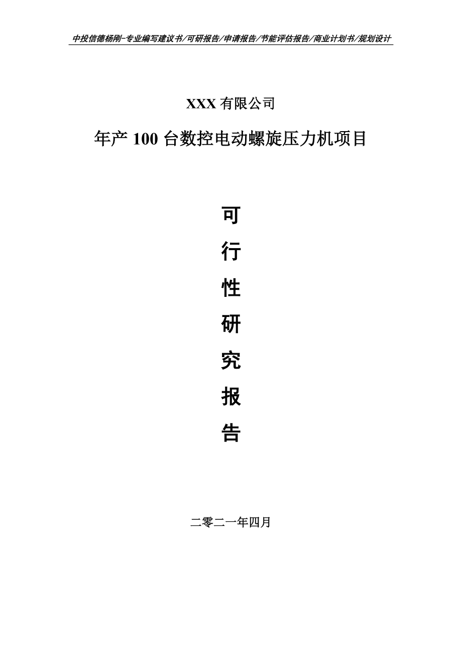 年产100台数控电动螺旋压力机项目可行性研究报告建议书.doc_第1页