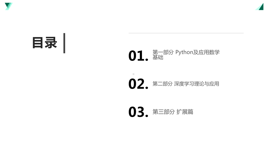 Python深度学习：基于TensorFlow课件.pptx_第2页