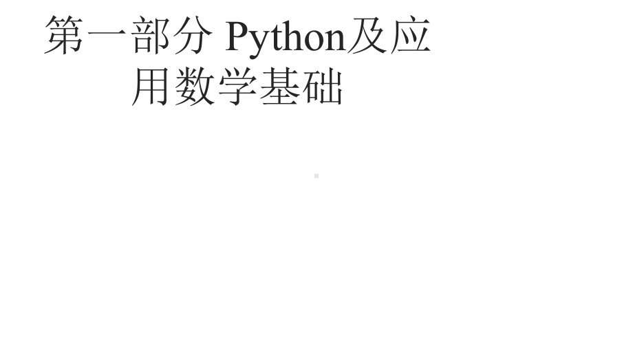 Python深度学习：基于TensorFlow课件.pptx_第3页