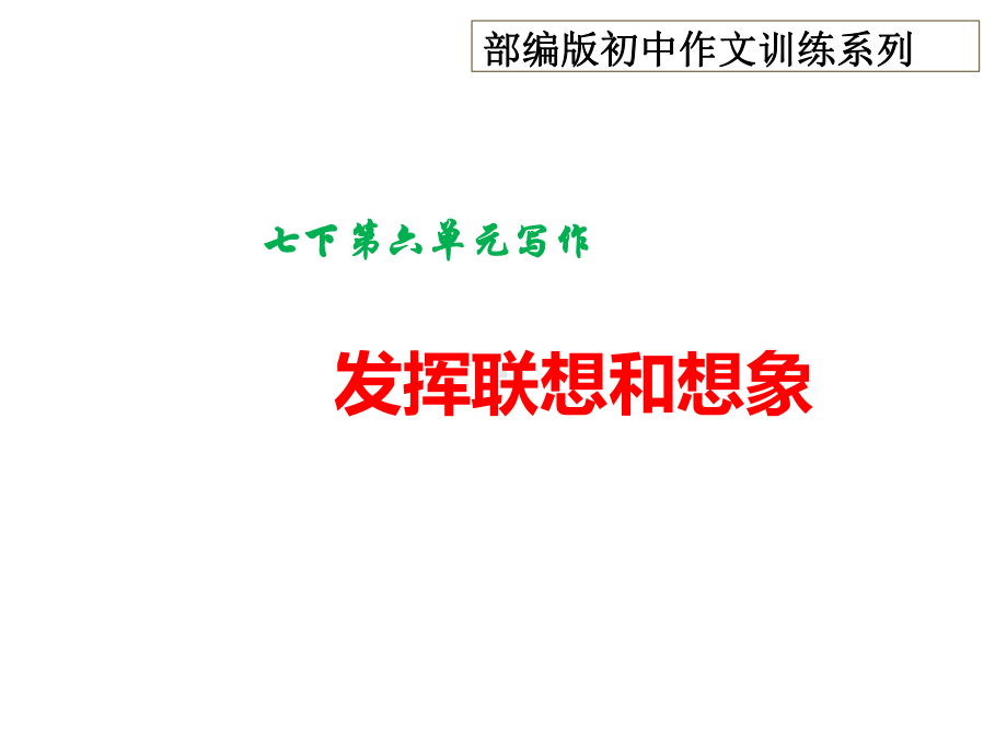 七上第六单元“发挥联想和想象”部编版初中作文训练系列课件.ppt_第1页