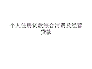 个人住房贷款综合消费及经营贷款课件.ppt