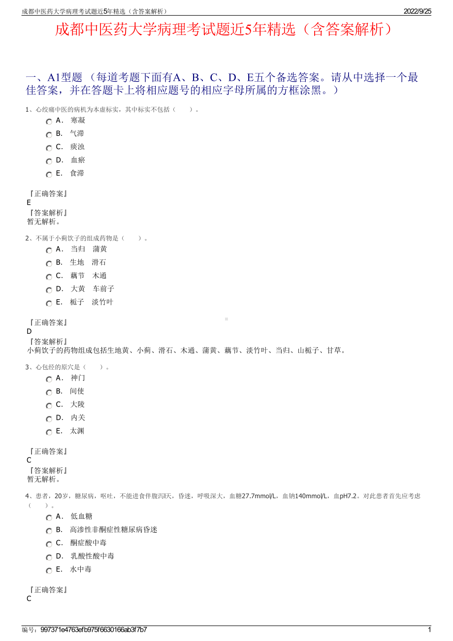 成都中医药大学病理考试题近5年精选（含答案解析）.pdf_第1页