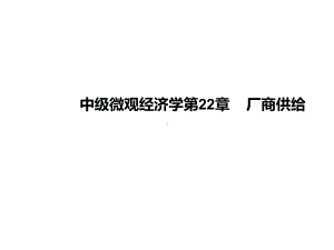 中级微观经济学第22章厂商供给课件.ppt