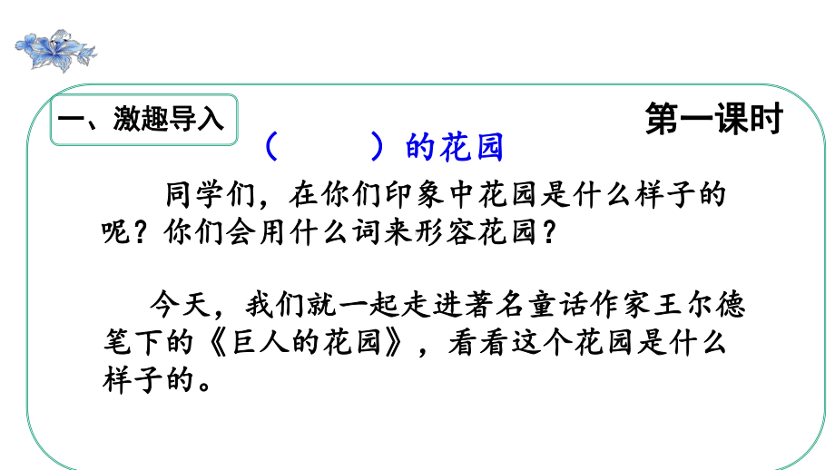 2020部编版四年级语文下册《(课堂教学)26巨人的花园》课件.pptx_第2页