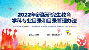 专题课件《新版研究生教育学科专业目录和目录管理办法》全文教学2022年新制订新版研究生教育学科专业目录和目录管理办法PPT模板.pptx