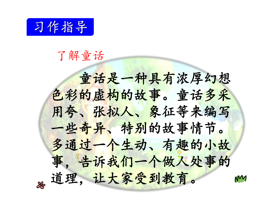 习作指导：《我来编童话》课件.pptx_第2页