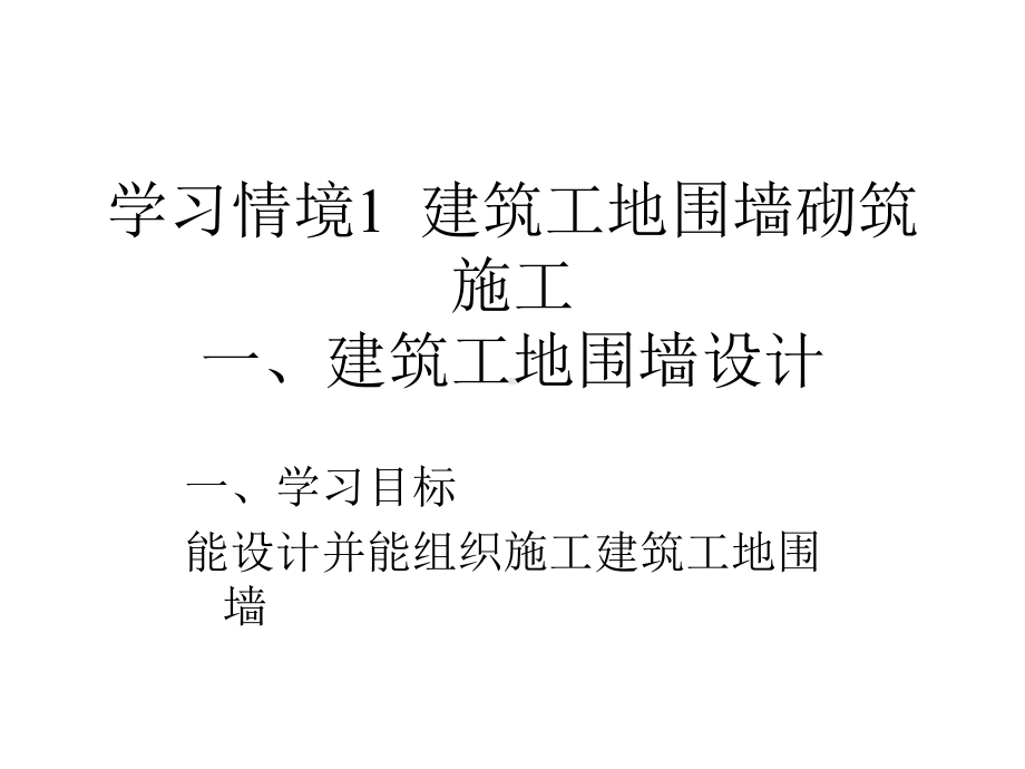 [教学]进修情境1修建工地围墙设计与施工课件.ppt_第1页