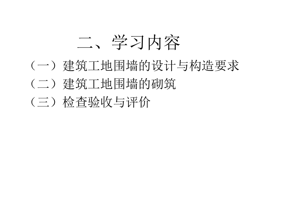 [教学]进修情境1修建工地围墙设计与施工课件.ppt_第2页