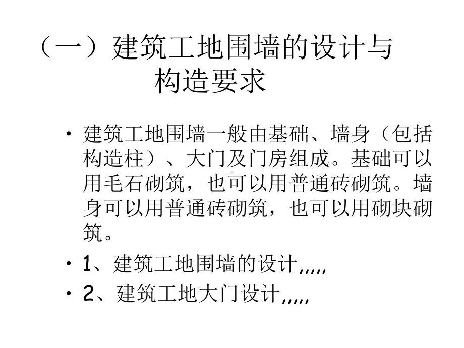 [教学]进修情境1修建工地围墙设计与施工课件.ppt_第3页