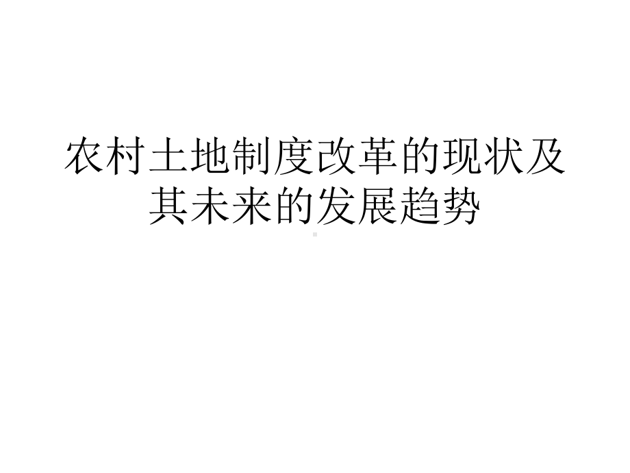 中国农村土地制度改现状及未来发展趋势课件.ppt_第1页