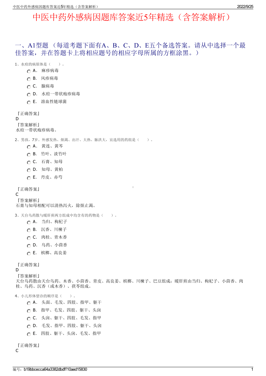 中医中药外感病因题库答案近5年精选（含答案解析）.pdf_第1页