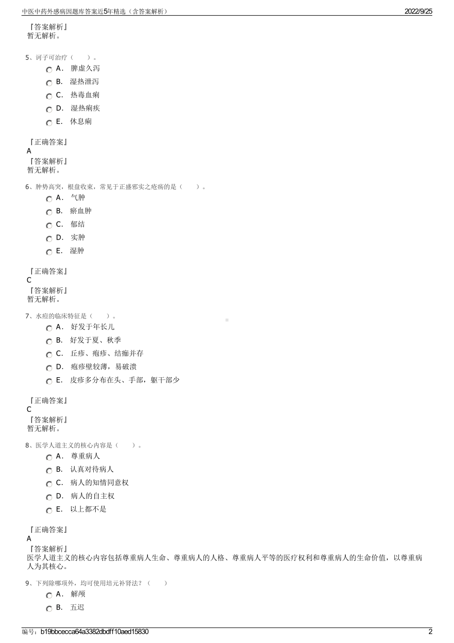 中医中药外感病因题库答案近5年精选（含答案解析）.pdf_第2页