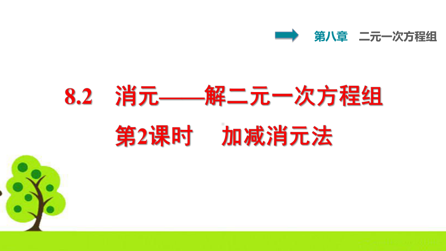 人教版七年级下册822加减消元法课件.pptx_第1页