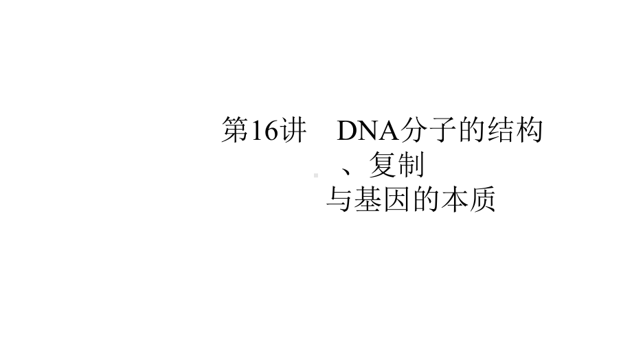 2020版大一轮复习：第5单元第16讲DNA分子的结构、复制与基因的本质课件.pptx_第1页