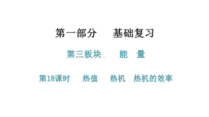 2021年中考广东专用物理知识考点梳理第18课时热值热机热机的效率课件.pptx