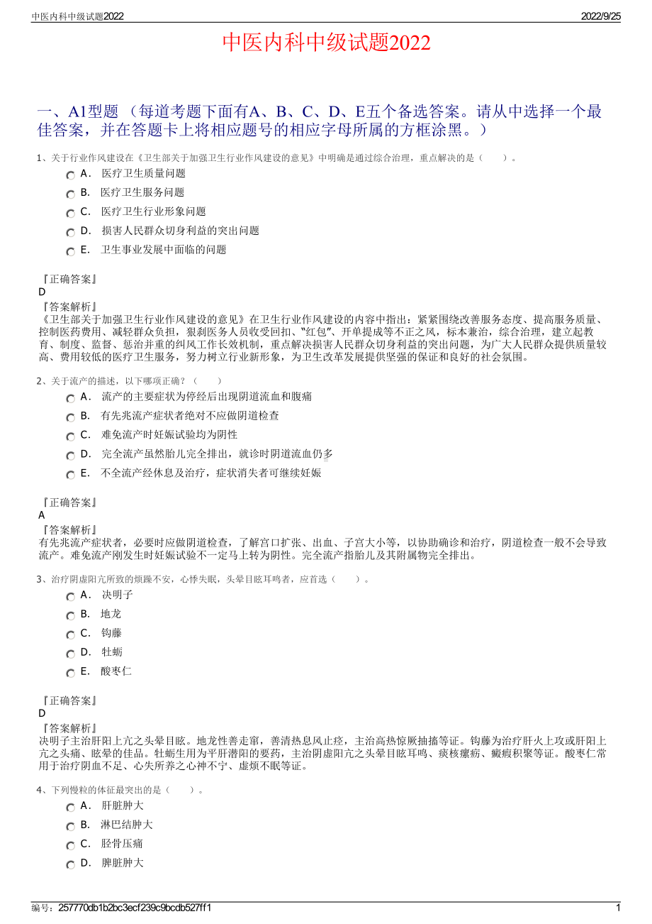 中医内科中级试题2022.pdf_第1页