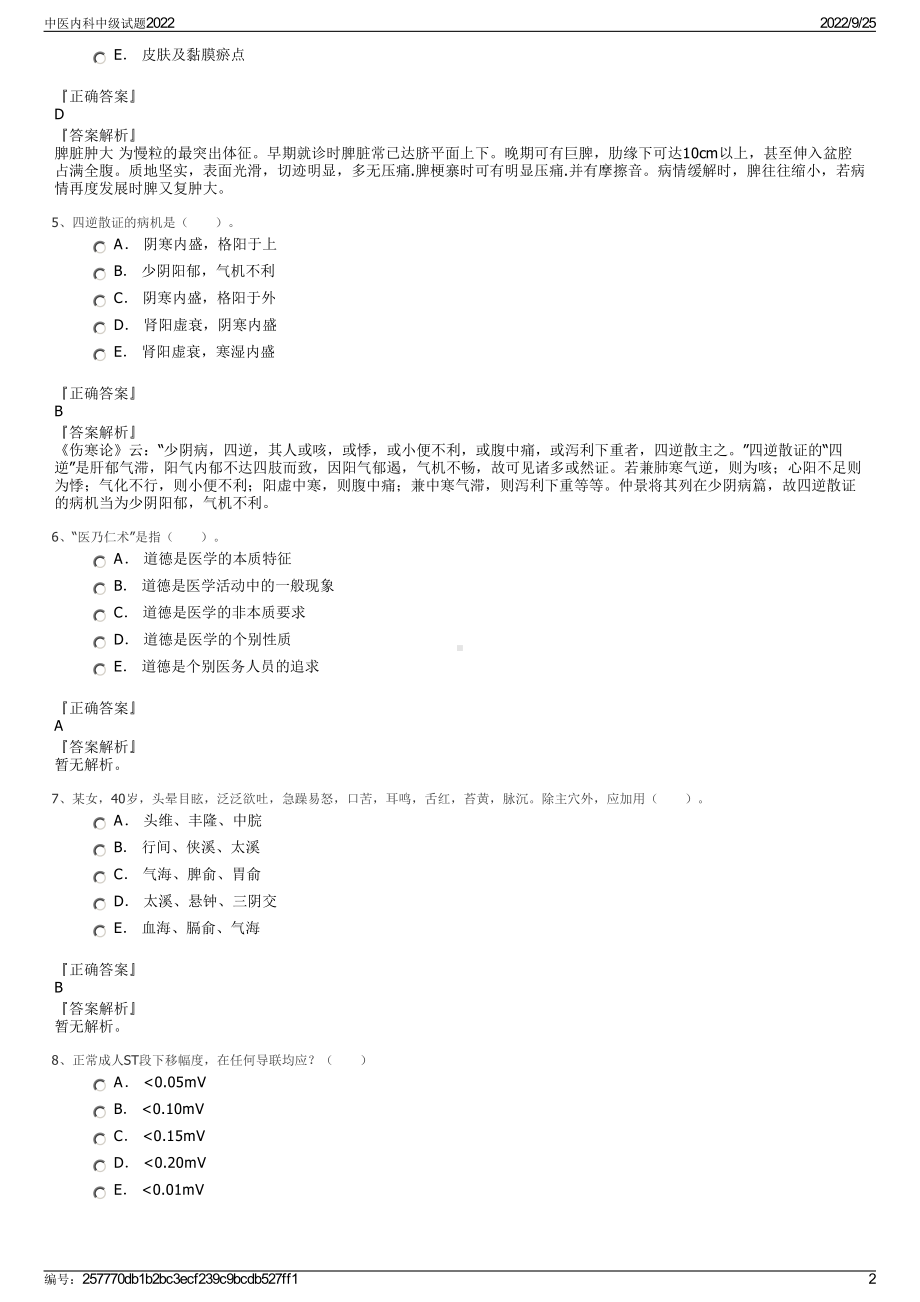 中医内科中级试题2022.pdf_第2页