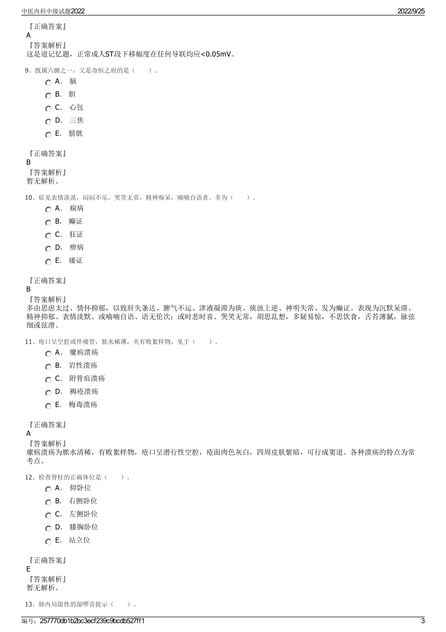 中医内科中级试题2022.pdf_第3页