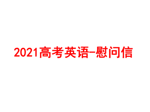 2021高考英语慰问信课件.pptx（无音视频）