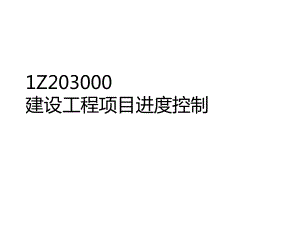 IZ203000建设工程项目进度控制精选课件.ppt