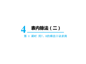 二年级下册数学第四单元第1课时用7、8的乘法口诀求商人教版课件.ppt