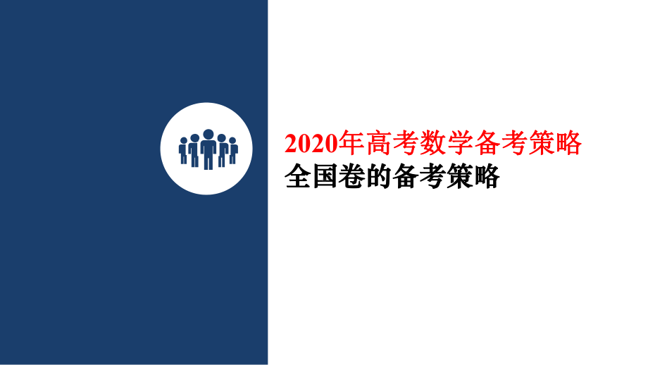 2020年全国卷高考数学备考策略课件.pptx_第1页