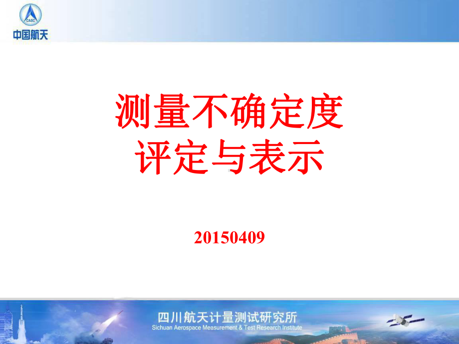 JJF10591测量不确定度评定与表示(培训讲稿)课件.ppt_第1页