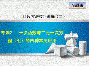 专训一次函数与二元一次方程(组)的四种常见应用课件.ppt