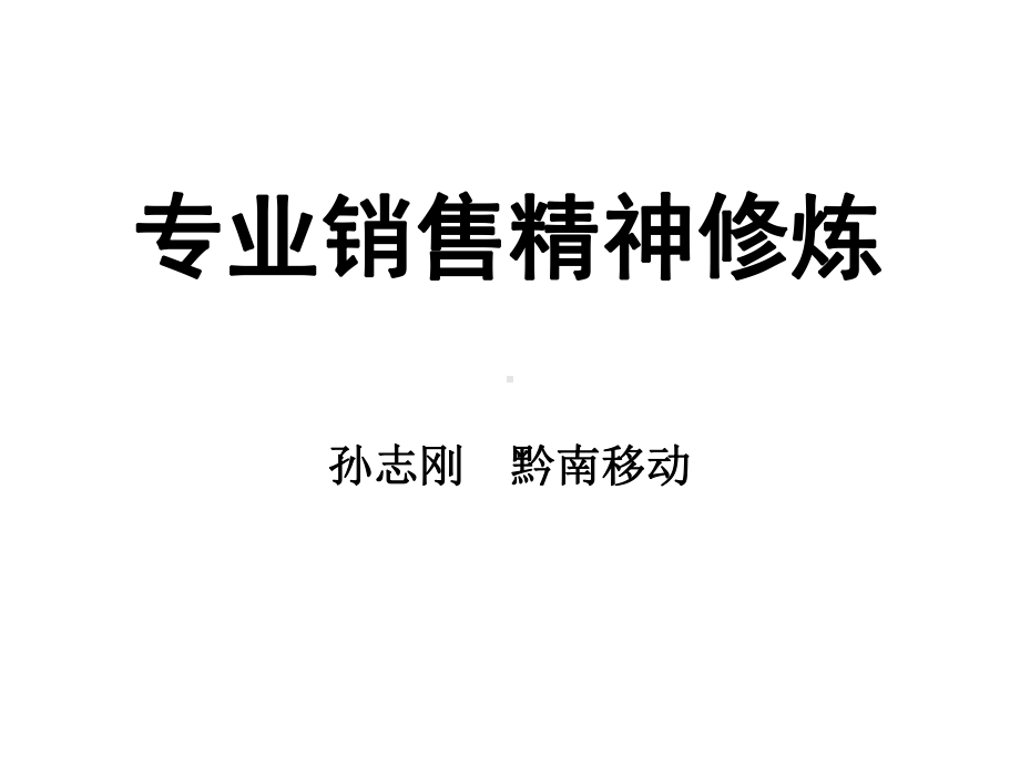 《专业销售精神修炼》课件.ppt_第1页