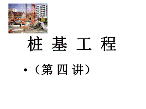 06年《桩基工程》演讲稿04课件.ppt