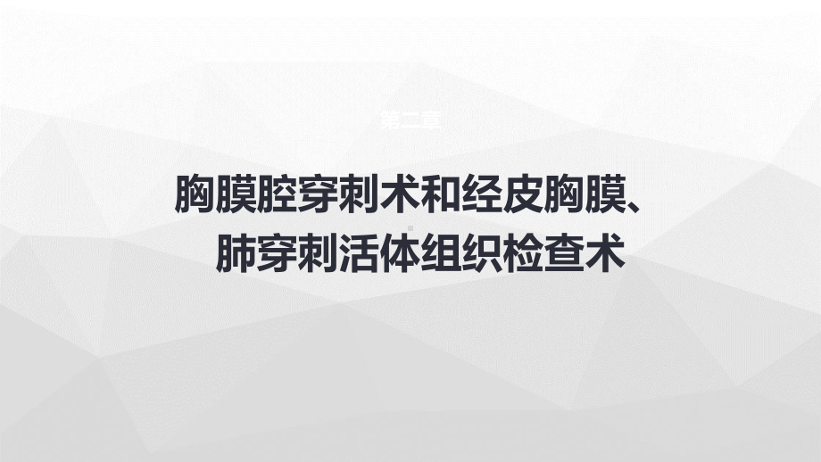 二章胸膜腔穿刺术和经皮胸膜、肺穿刺活体组织检查术课件.pptx_第1页