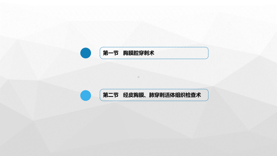 二章胸膜腔穿刺术和经皮胸膜、肺穿刺活体组织检查术课件.pptx_第2页