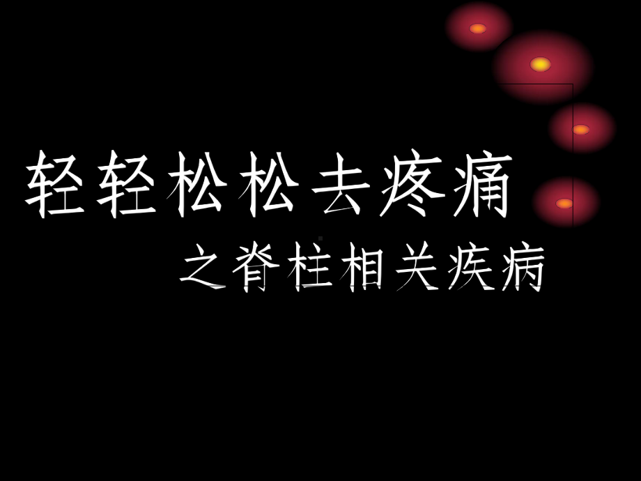 亚健康调理之脊柱课件.ppt_第1页