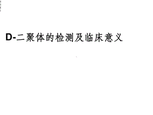 D二聚体的临床意义课件.ppt