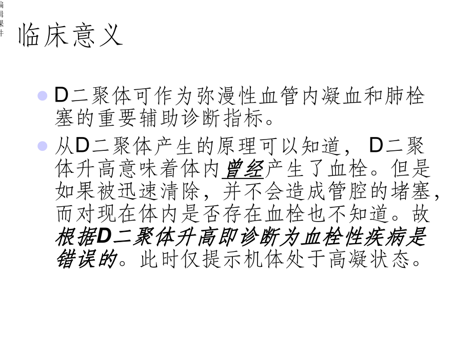 D二聚体的临床意义课件.ppt_第3页