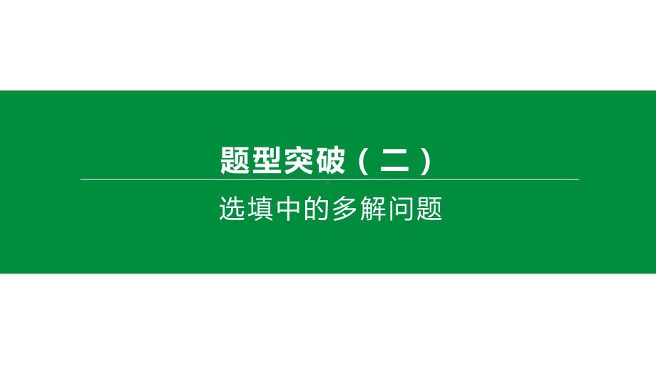 2020年中考数学重点题型突破(02)选填中的多解问题课件.pptx_第2页