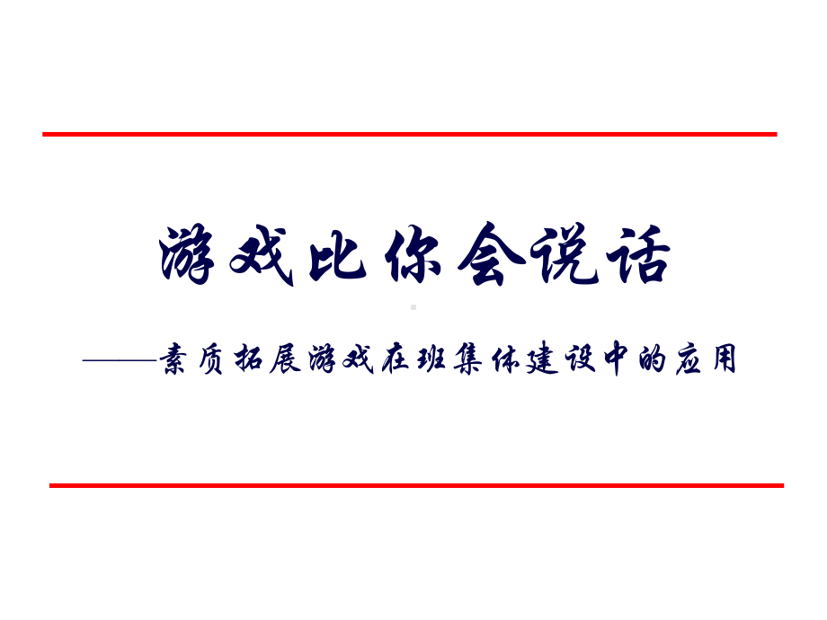 （团队建设）游戏比你会说话课件.ppt_第1页