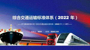 图文全文解读2022年新修订综合交通运输标准体系（2022 年）修改稿（PPT课件）.pptx