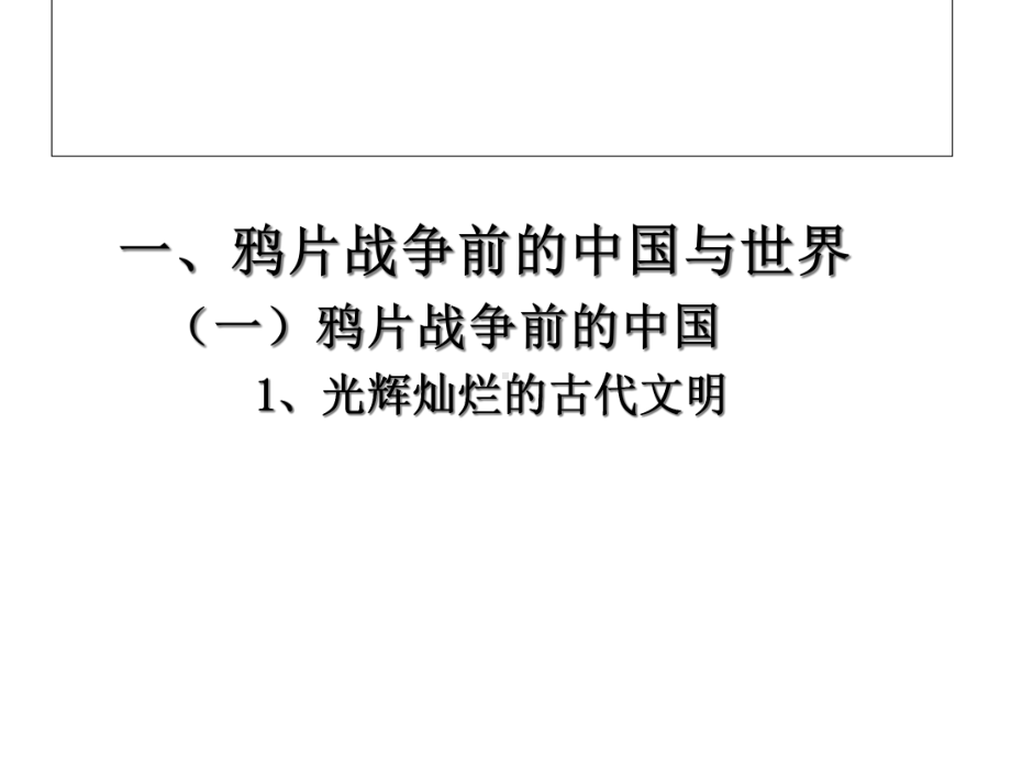 中国近现代史纲要第一章反对外国侵略的斗争课件.ppt_第3页