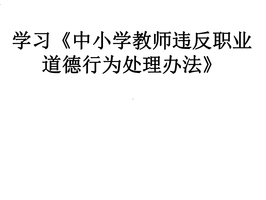 中小学教师违反职业道德行为处理办法版本课件.ppt_第1页