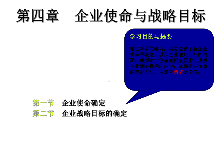 CH4企业使命与战略目标课件.ppt_第1页